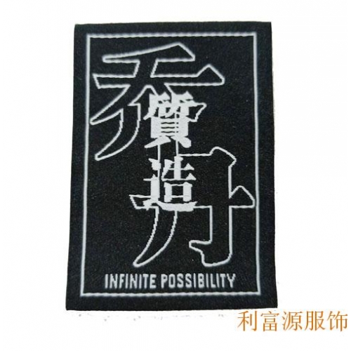 切边织唛商标、超声波织唛、女装织唛、男装织唛